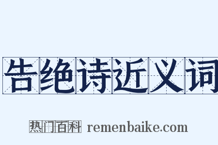 告绝诗近义词是什么意思的图片